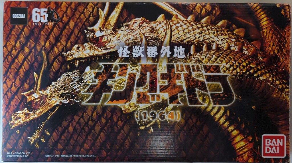 バンダイ 怪獣番外地 キングギドラ 1964 三つ首セット