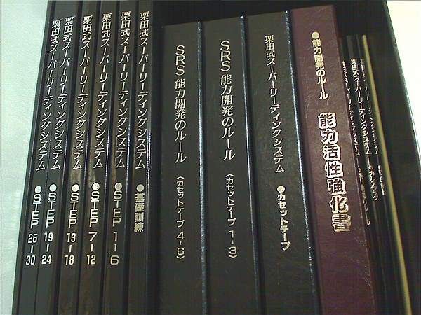SRS 速読 能力開発 栗田式スーパーリーディングシステム - メルカリ