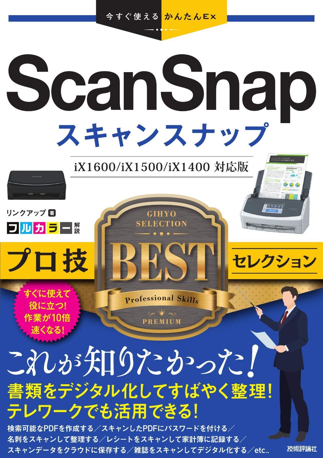 今 かんたんEx ScanSnap プロ技BESTセレクション