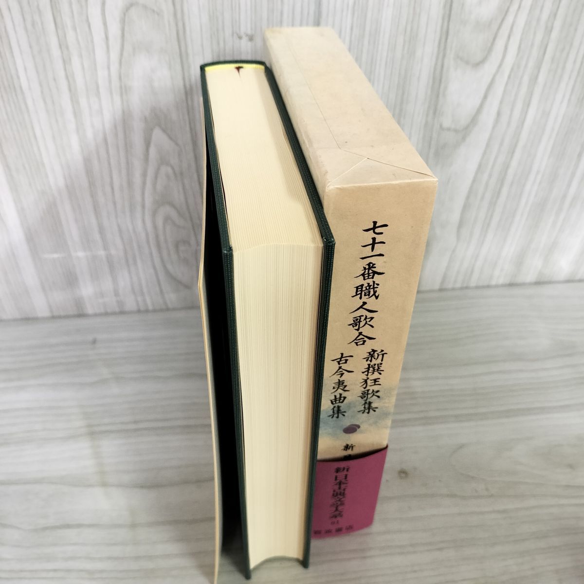 七十一番職人歌合 新撰狂歌集 古今夷曲集 新日本古典文学大系61