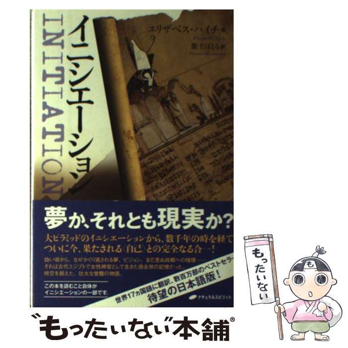 「イニシエーション」　紫上 はとる / エリザベス・ハイチ　初版