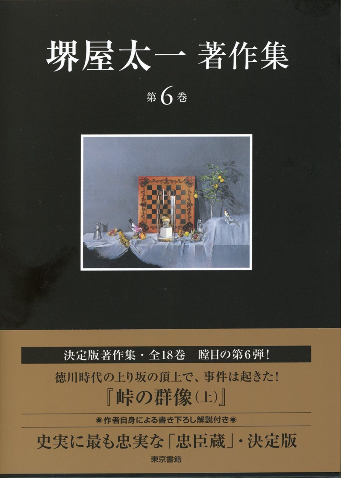 峠の群像 上 堺屋太一著作集 第6巻