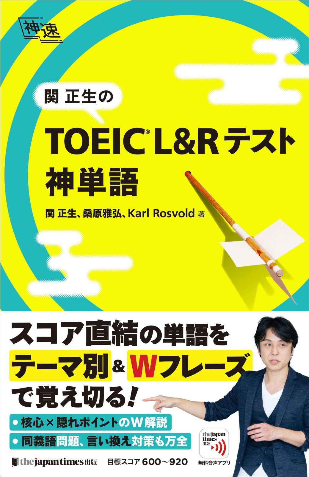 2026，低価 関正生の TOEICR? Lu0026Rテスト 神単語 (神速) その他