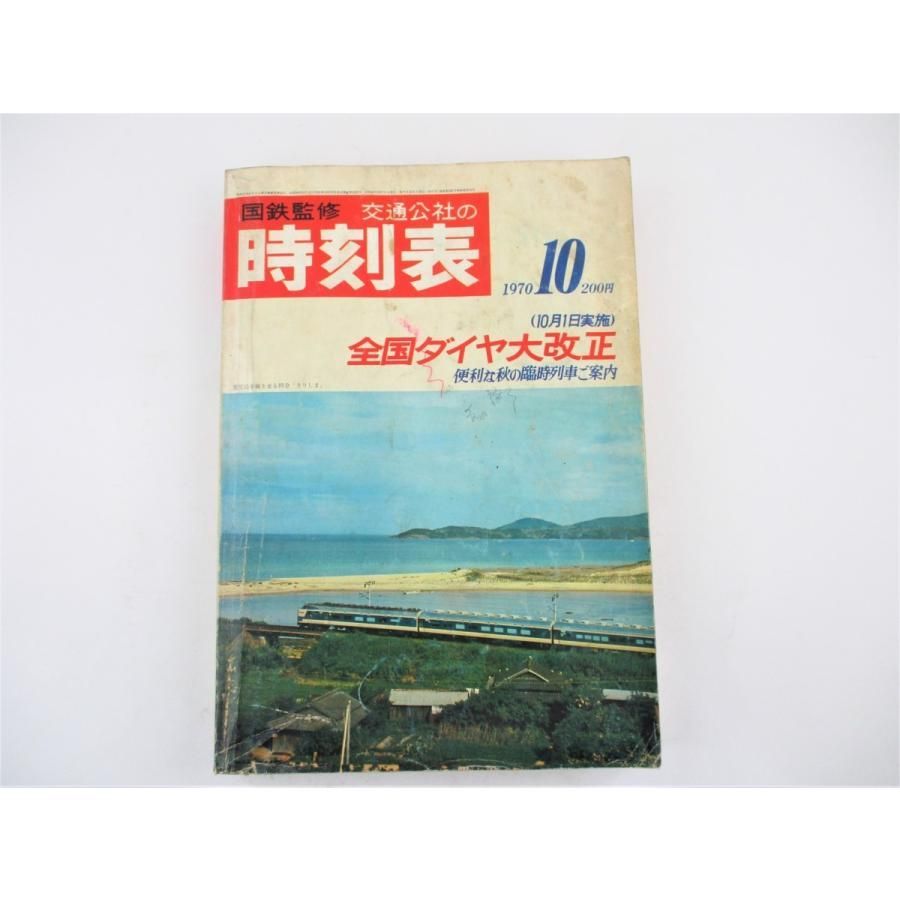 ◇古書 国鉄監修 交通公社の時刻表 1970年10月 全国ダイヤ大改正 日本 
