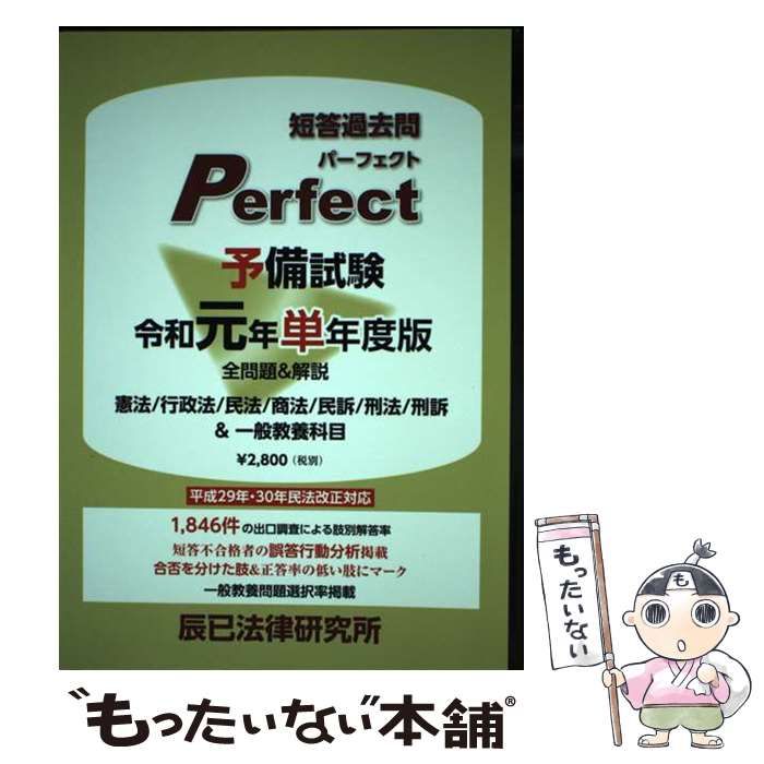 中古】 短答過去問パーフェクト予備試験 全問題&解説 令和元年単年度版