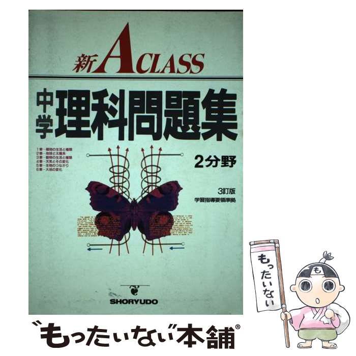 新A CLASS中学理科問題集 2分野 3訂版／岡 重吉 新A class理科問題集第2分野 (中学新Aクラス問題集シリーズ) / 岡 重吉