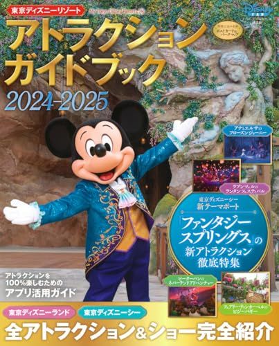 東京ディズニーリゾート アトラクションガイドブック2024‐2025 (My Tokyo Disney Resort)