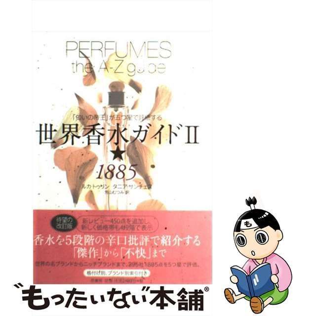 【中古】 世界香水ガイド2★1885 「匂いの帝王」が五つ星で評価する / ルカ・トゥリン タニア・サンチェス、芳山むつみ / 原書房