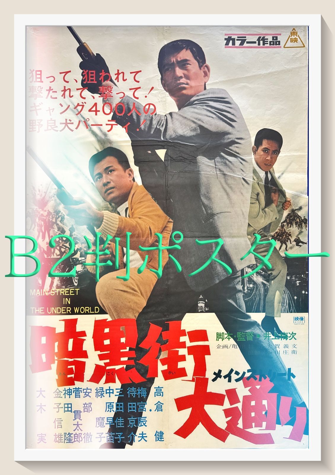 pq 暗黒街大通り メインストリート 映画オリジナルB2判ポスター pq06129