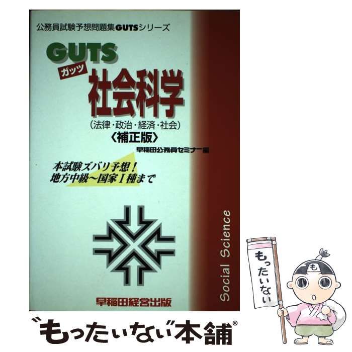 50% OFF 以上 - レディース福袋 社会科学 中古】 (公務員試験予想問題集GUTSシリーズ) 早稲田 / ビジネス、マネー