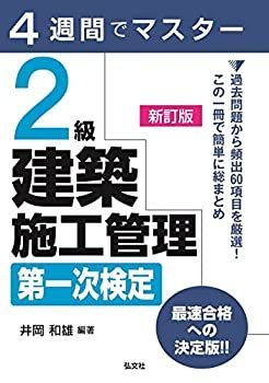爆買い，最新作 【中古】 4週間でマスター 2級建築施工管理 第一次検定 (国家・資格シリーズ 404) その他