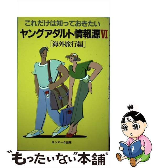 【中古】 ヤングアダルト情報源 これだけは知っておきたい 6 / サンマーク出版 / サンマーク出版