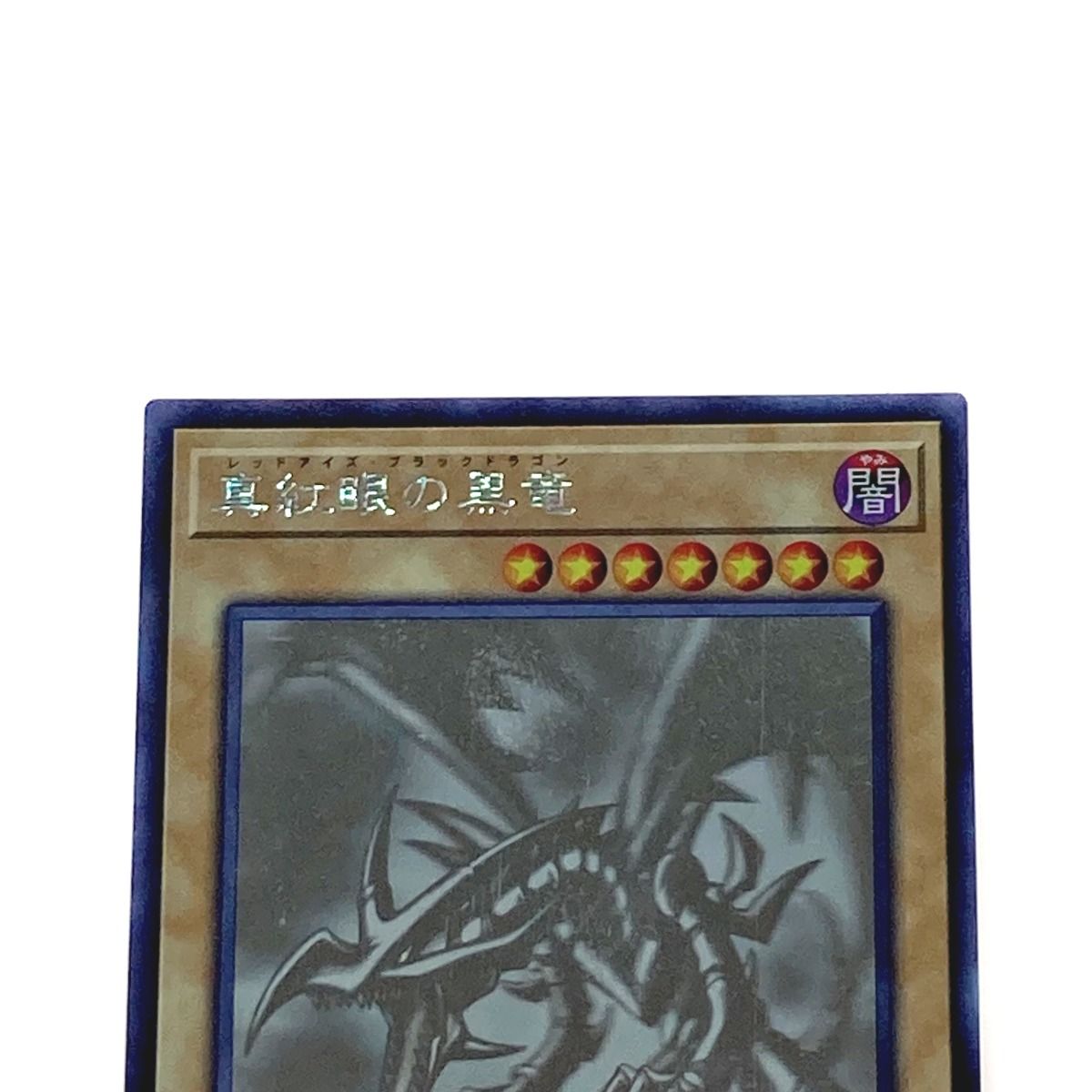 遊戯王 トレカ 真紅眼の黒竜 DP18-JP000 ホログラフィックレア