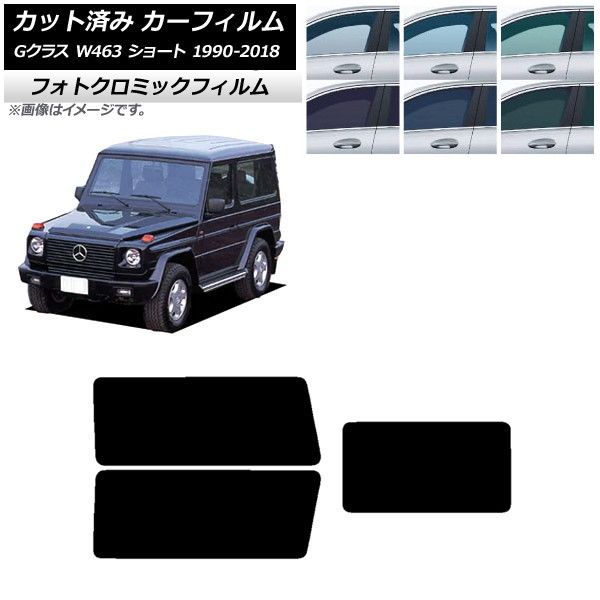 カーフィルム メルセデス・ベンツ Gクラス W463 ショート リアセット(1枚型) フォトクロミック 選べる3フィルムカラー AP-WFPM0232-RDR1