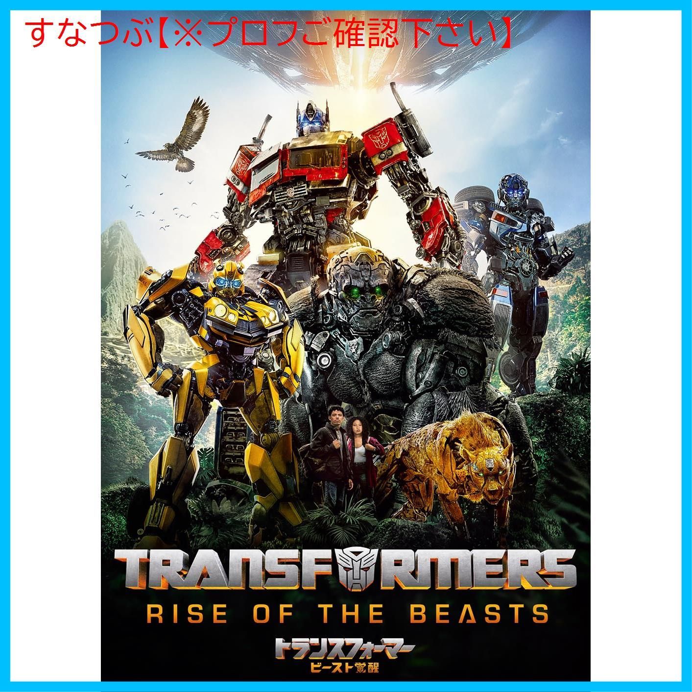 新品未開封】トランスフォーマー/ビースト覚醒 [DVD] アンソニー 