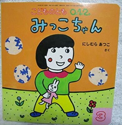 こどものとも012 2016年 03 月号 [雑誌]