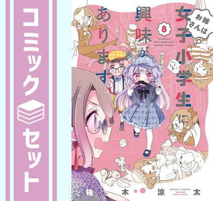 【セット】お姉さんは女子小学生に興味があります。　コミック　1-8巻セット [Comic] 柚木涼太 