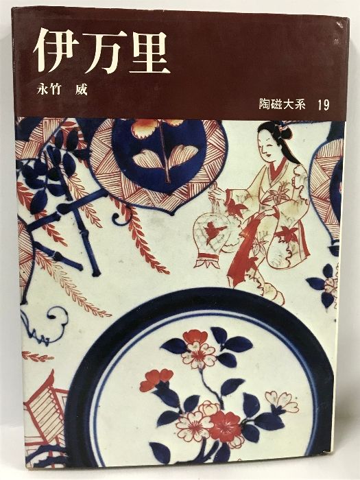 メルカリ店　陶磁大系〈19〉伊万里　永竹威　ECブックタウン　(1973年)　平凡社　メルカリ