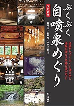 【中古-非常に良い】 ぶくぶく自噴泉めぐり 奇跡の湯 改訂版