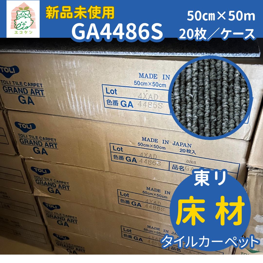 東リ 床材 タイルカーペット GA 4486 S グレー ストライプ 巾50 cm × 50㎝ 約5㎡ ケース