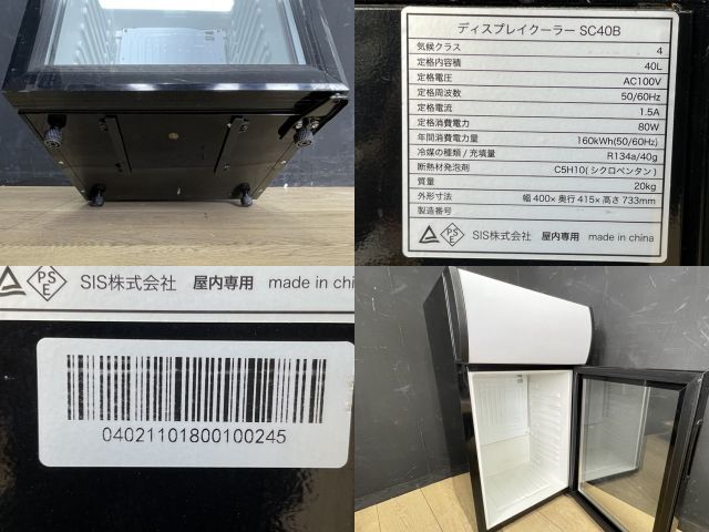 ディスプレイクーラー 【中古】動作保証 SIS SC40B 40L 屋内専用