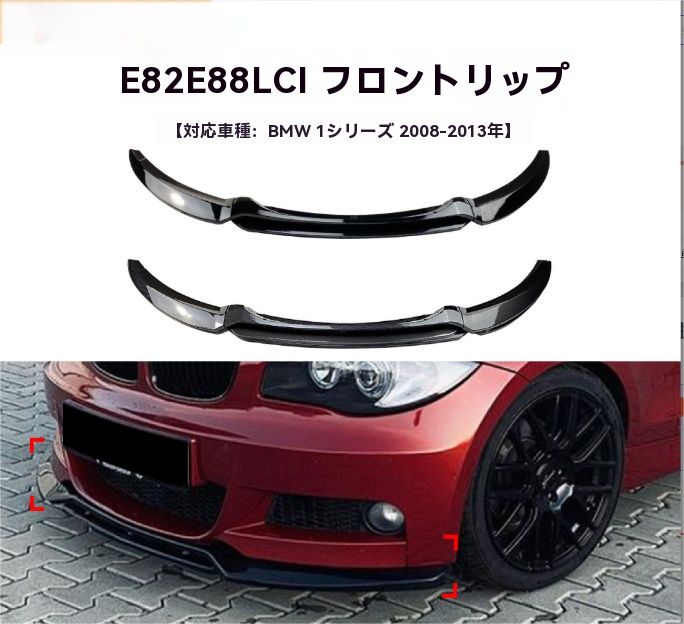 適用BMW 1シリーズ E82 E88 08-13 フロントリップ スポイラー エアロ パーツ 外装 ドレスアップ