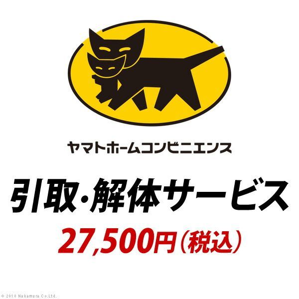 YHC 引取り 解体サービス 27 500円 税込