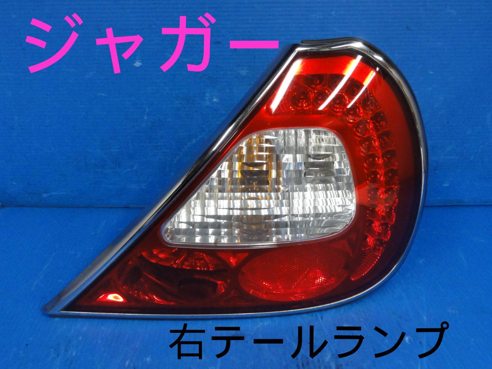 ☆平成15年車 GH-J72SA ジャガー 右 テールランプ テールライト 純正 点灯OK 走行52453km☆F26982