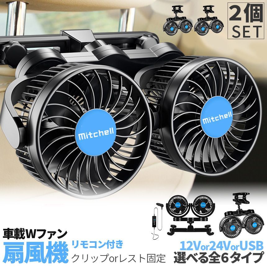 車載ファン 扇風機 2タイプ 2個セット クリップ ヘッドレスト 電源3タイプ USB 12V 24V シガーソケット Wファン コンパクト 12段階風量調節 送風機 首もと 涼しい 空調 暑さ対策