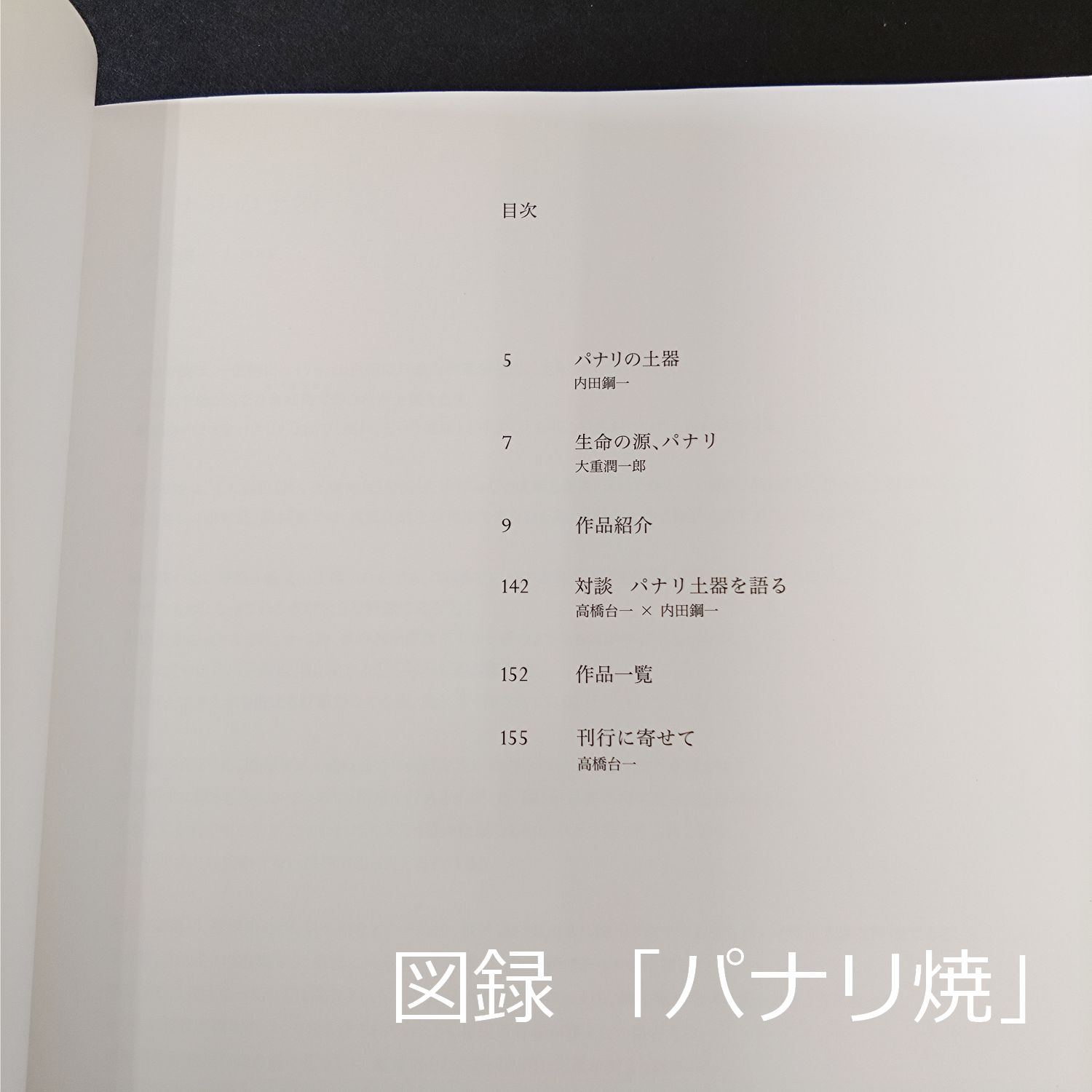 図録・写真集 PANARI パナリ焼 2013年初版 希少リーフレット付き 内田 