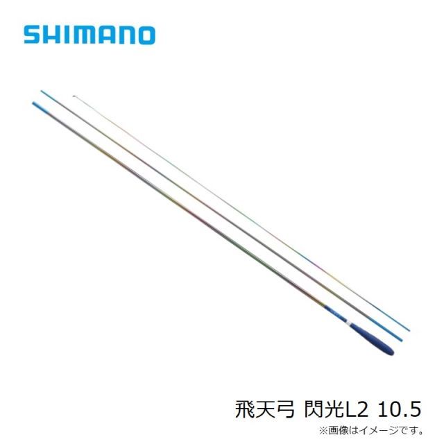 シマノ 飛天弓 閃光L2 10.5 | 釣具 釣り フィッシング - メルカリ