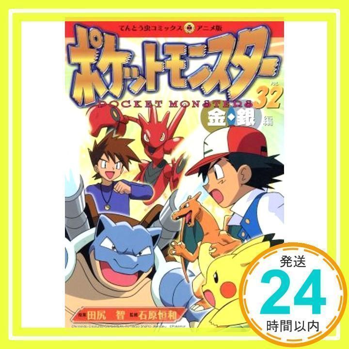 ポケットモンスター 金銀編 32 (てんとう虫コミックスアニメ版) 田尻 智_02 - メルカリ