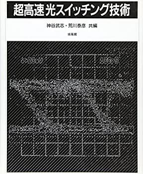 【中古-非常に良い】 超高速光スイッチング技術