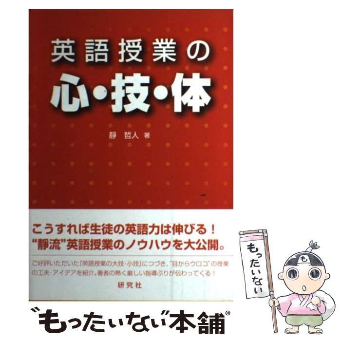 中古】 英語授業の心・技・体 / 静 哲人 / 研究社 - メルカリ