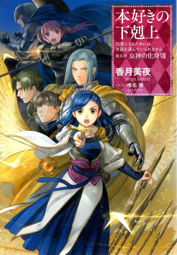 本好きの下剋上　第五部　女神の化身X 香月美夜 本好きの下剋上 第五部「女神の化身」 11/香月美夜 : Honya