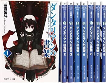 中古】 ダンタリアンの書架 文庫 1-8巻セット (角川スニーカー文庫