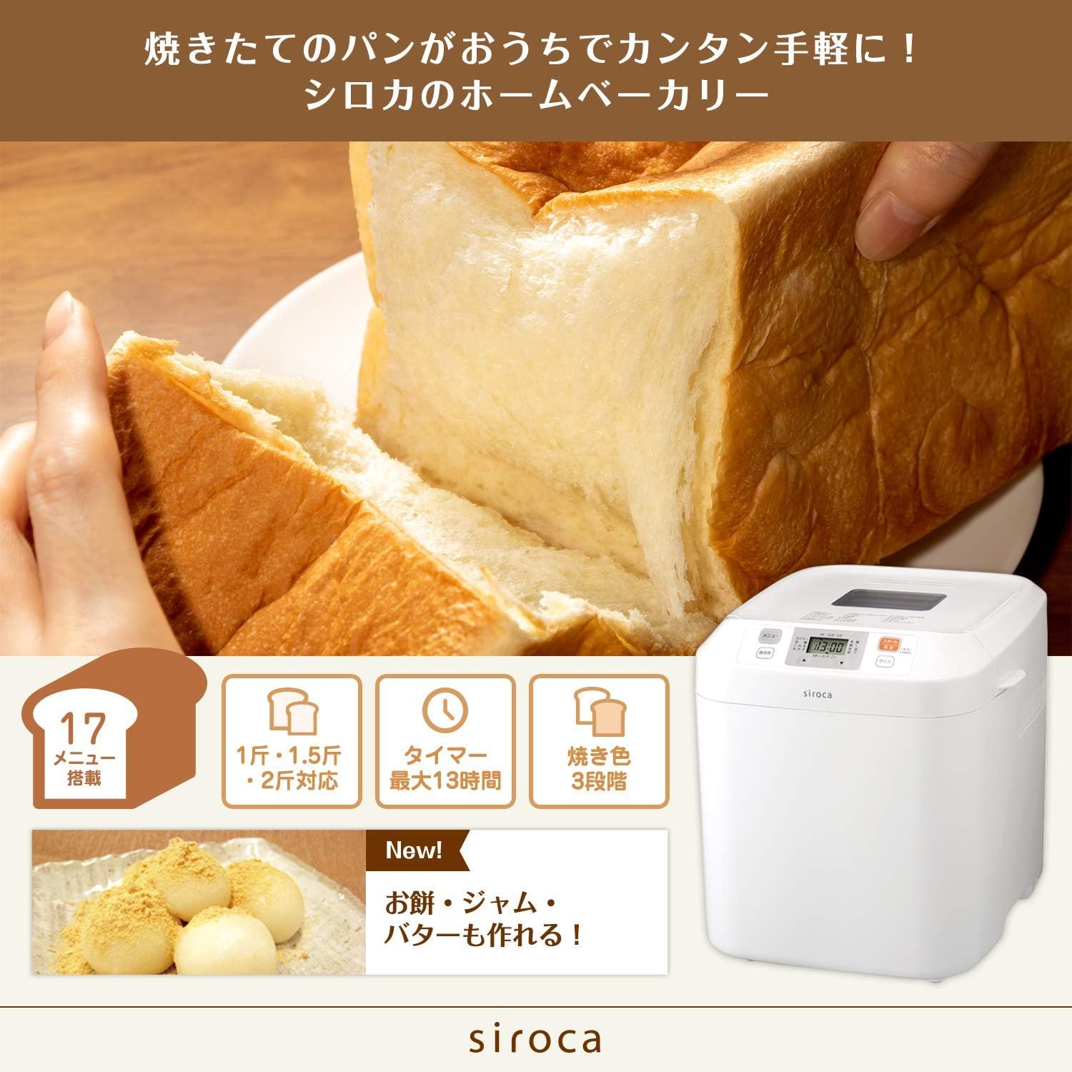 シロカ 全自動ホームベーカリーもちつき/1～2斤/全粒粉/ジャム SB-111 シロカ公式ストア限定】シロカ 全自動ホームベーカリー [全自動