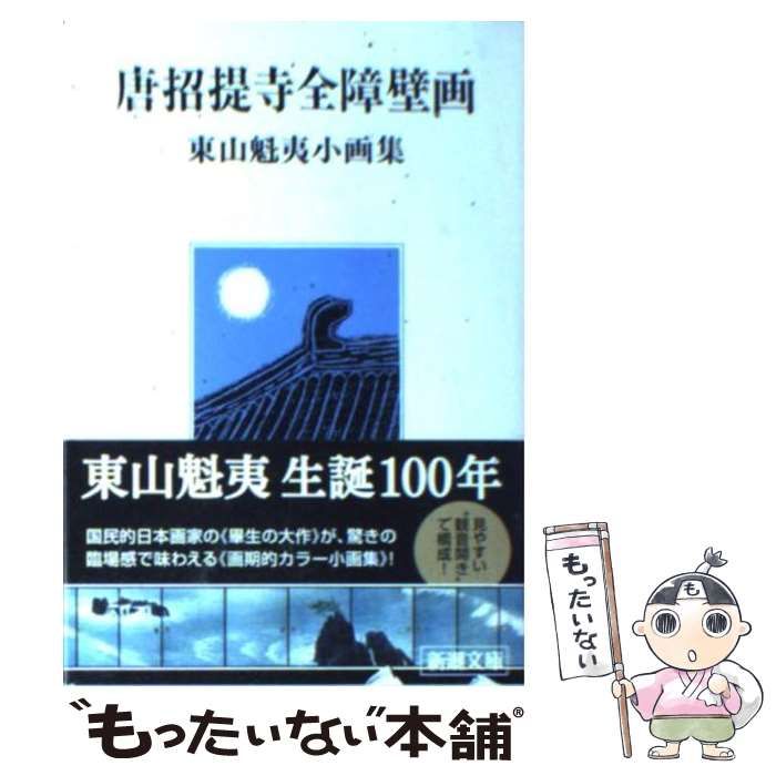 東山魁夷 画集 - アート・デザイン・音楽