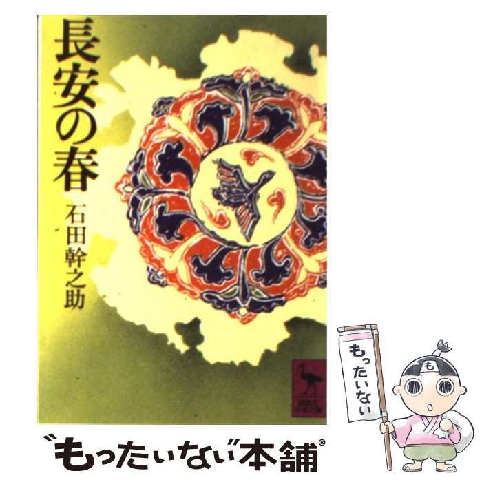 長安の春 (1967年) (東洋文庫〈91〉) 長安の春 石田幹之助 ケース付き