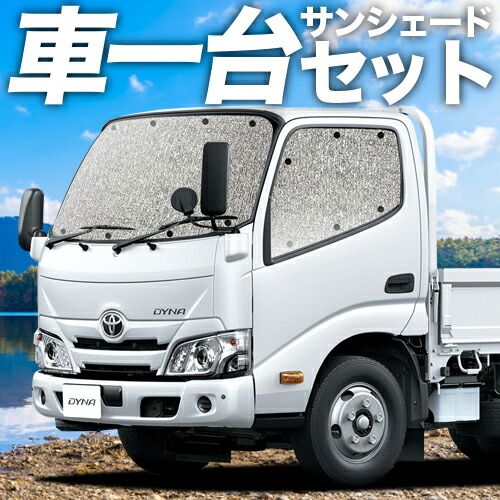 【吸盤＋4個】ダイナカーゴ カムロード U600/C600系 標準幅 [H11.05～] サンシェード カーテン 車中泊 グッズ シームレスサンシェード 車用カーテン カーフィルム カーシェード サイド セット フロント 日除け 専用