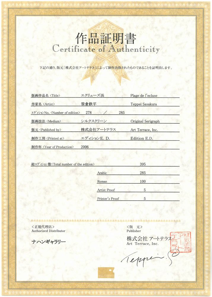 笹倉 鉄平「エクリューズ浜」シルクスクリーン版画 限定サイン入り 光