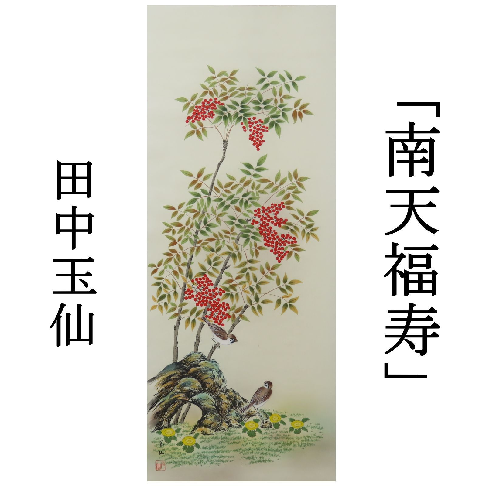 0193 美品 田中玉仙 真作保証 日本画家 掛軸「南天福寿」肉筆 共