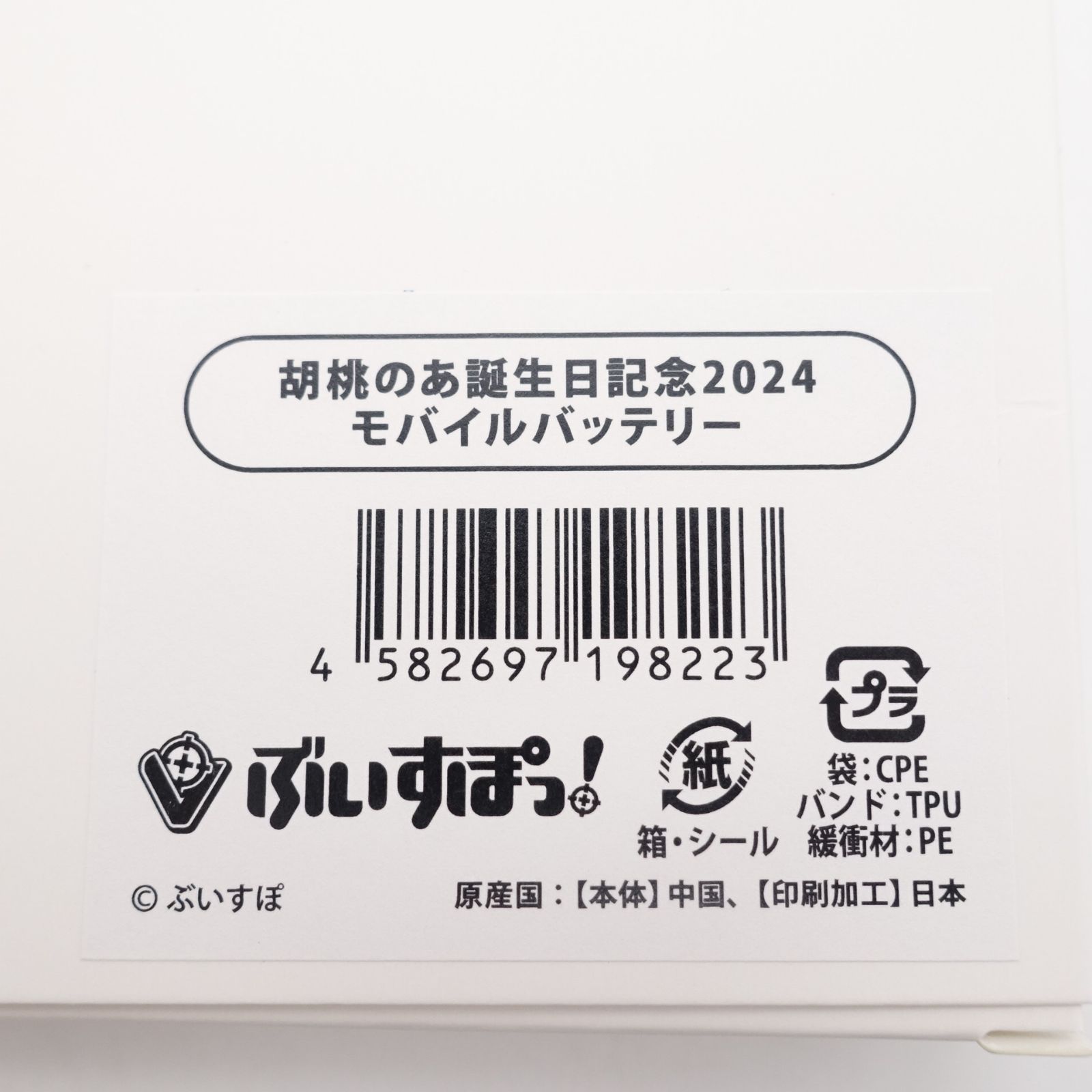 ぶいすぽっ! 胡桃のあ 誕生日記念2024 グッズセット 未開封