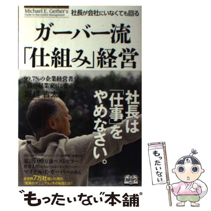 社長が会社にいなくても回るガーバー流「仕組み」経営 = Let the Sys… ガーバー流 社長が会社にいなくても回る「仕組み」経営（堀越吉太郎