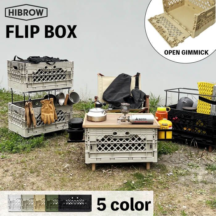 【 HIBROW / FLIP BOX 】 ハイブロウ フリップボックス 本体 キャンプ アウトドア 収納 コンテナ サイドパネル 開閉 ベージュ カーキ グレー ホワイト ブラック カスタム オプション 天板 中敷 仕分 おしゃれ