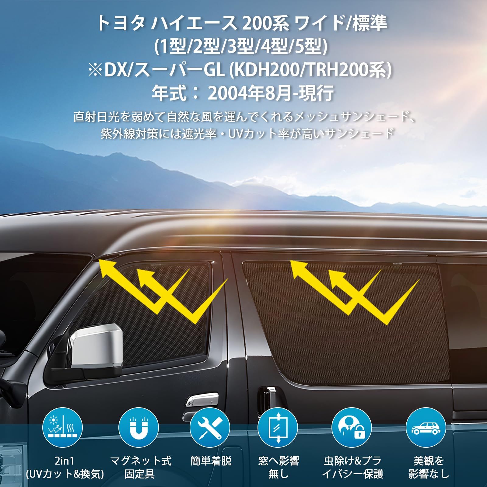 ハイエース200系 メッシュサンシェード カーシェード メッシュ