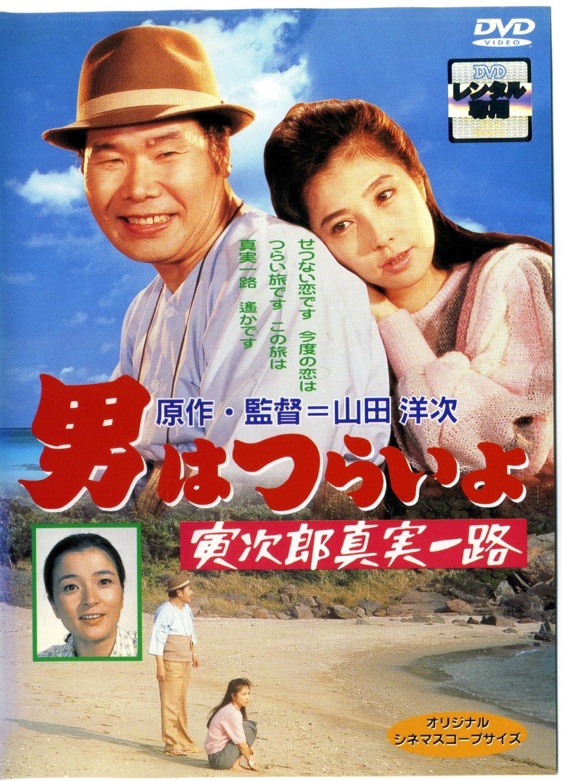 男はつらいよ 寅次郎真実一路 レンタル落ち