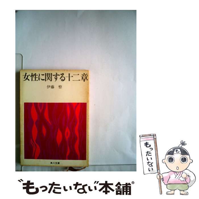 【中古】 女性に関する１２章/角川書店/伊藤整 Amazon.co.jp: 女性に関する十二章 : 伊藤整: 本