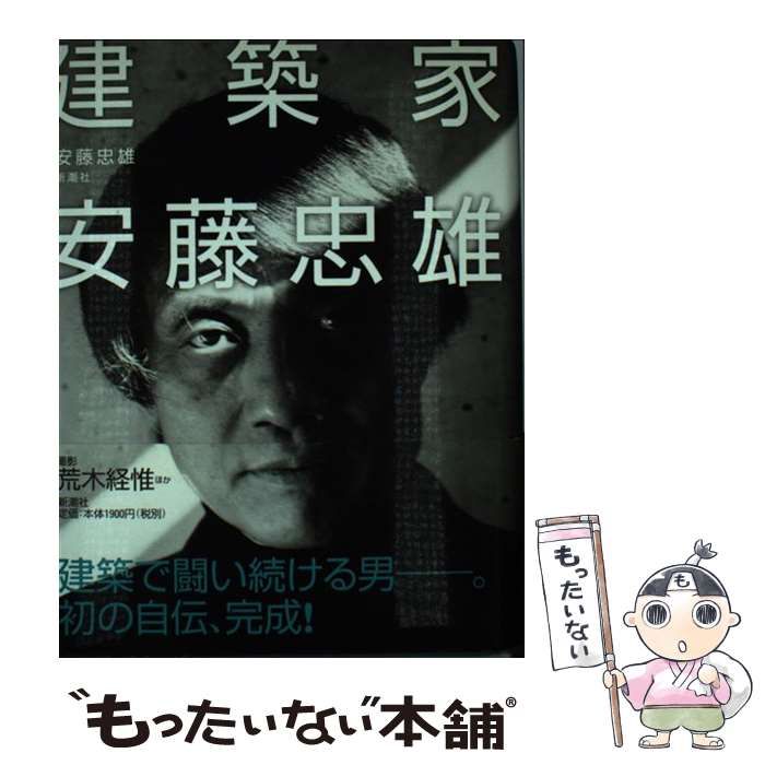 中古】 建築家 安藤忠雄 / 安藤 忠雄 / 新潮社 - メルカリ