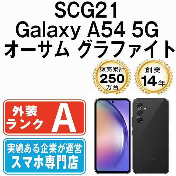 中古】 SCG21 Galaxy A54 5G オーサム グラファイト SIMフリー 本体 au 